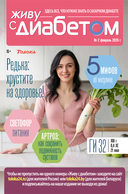 Живу с диабетом