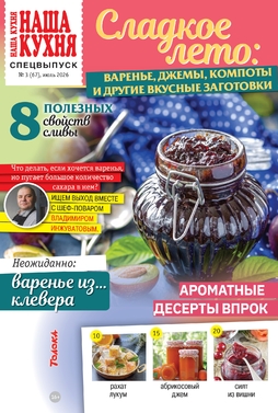 Наша кухня. Спецвыпуск