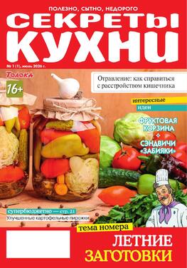 Секреты кухни