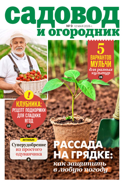 Садовод и огородник