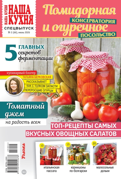 Наша кухня. Спецвыпуск