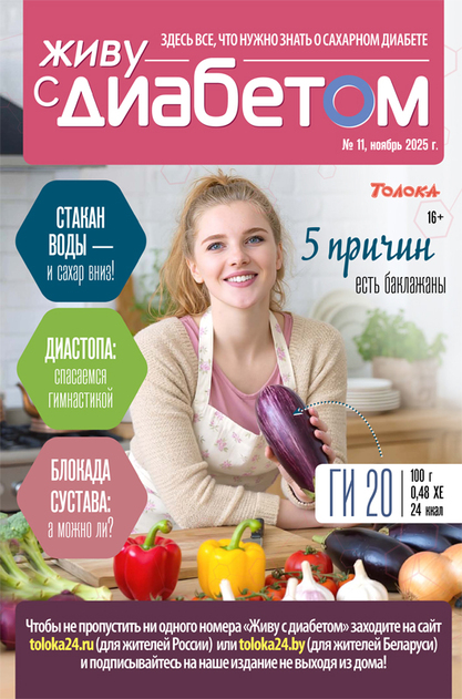 Живу с диабетом