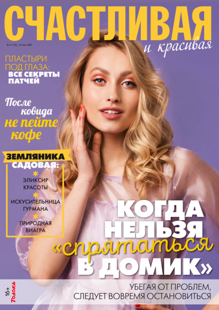 Счастливая и красивая