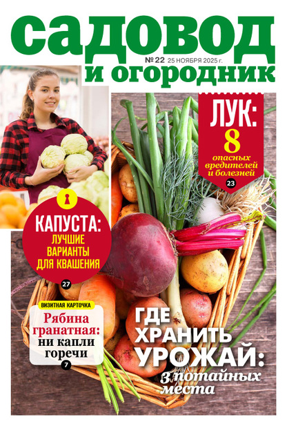 Садовод и огородник