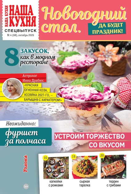 Наша кухня. Спецвыпуск