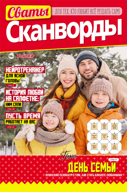 Сваты. Сканворды