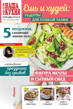 Наша кухня. Спецвыпуск