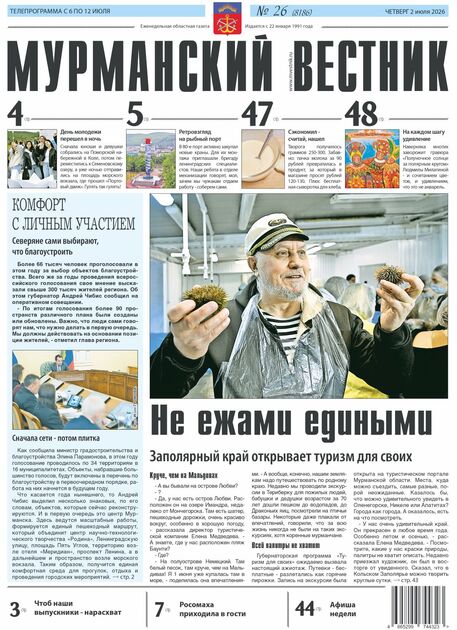 Мурманский вестник (выпуск по четвергам)