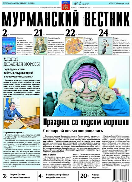 Мурманский вестник (выпуск по четвергам)